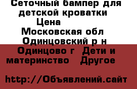 Сеточный бампер для детской кроватки › Цена ­ 1 000 - Московская обл., Одинцовский р-н, Одинцово г. Дети и материнство » Другое   